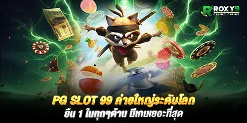 pg slot 99 ค่ายใหญ่ระดับโลก ยืน 1 ในทุกๆด้าน มีเกมเยอะที่สุด