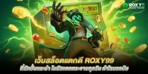 The best slot site roxy99 that gamblers recommend. Bonuses explode every day. Profits are huge