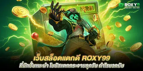 The best slot site roxy99 that gamblers recommend. Bonuses explode every day. Profits are huge